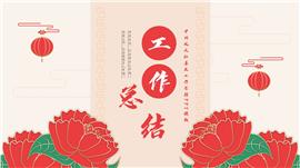 中国风大红喜庆工作总结ppt模板