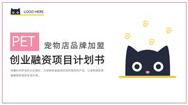 宠物主题项目计划书PPT模板