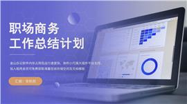 职场商务蓝色工作总结计划报告ppt模板