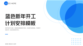 蓝色新年开工计划PPT模板