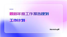 渐变毛玻璃风格年度工作计划PPT模板