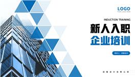 蓝色入职培训企业宣传ppt模板