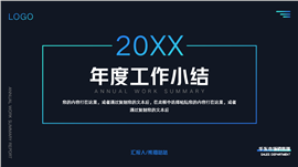 深色年度工作小结PPT模板