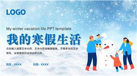 我的寒假生活ppt模板