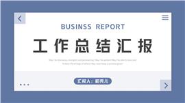 简约风工作总结计划ppt模板