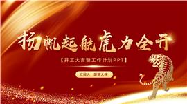 虎力全开开工大吉计划ppt模板