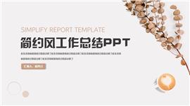 文艺复古树叶竞聘述职工作汇报PPT模板