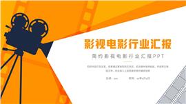 大气影视电影行业工作汇报ppt模板