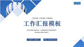大气稳重蓝风格工作汇报PPT模板