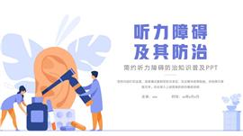 大气听力障碍防治知识普及ppt模板