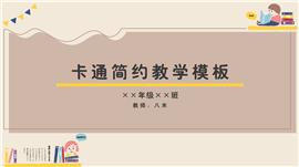卡其色卡通简约教学PPT模板