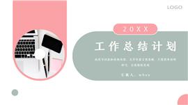 职场工作总结计划PPT模板
