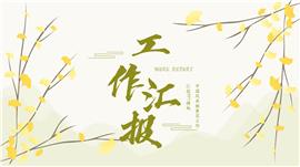 中国风典雅黄花工作汇报ppt模板