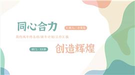 小清新同心合力创造辉煌工作计划PPT模板