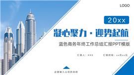 蓝色商务汇报总结工作汇报ppt模版