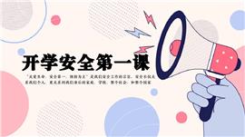 开学安全第一课安全主题班会ppt模板