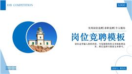 小清新文艺蓝色风格岗位竞聘PPT模板