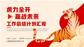 工作总结计划汇报虎年ppt模板