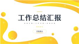 黄色简约风工作总结汇报PPT模板