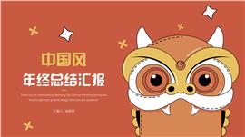 中国风喜庆总结汇报ppt模板