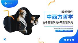 中西方哲学教学课件ppt模板