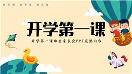 新学期开学第一课班会主题ppt模板