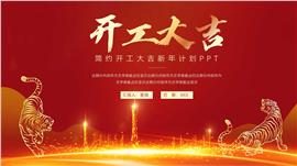 大气开工大吉新年计划ppt模板
