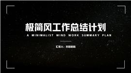 极简风工作总结计划ppt模板
