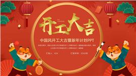大气中国风开工大吉暨新年计划汇报ppt模板