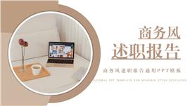 简约商务风述职报告ppt模板