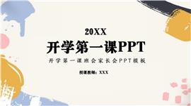 开学第一课班会家长会ppt模板