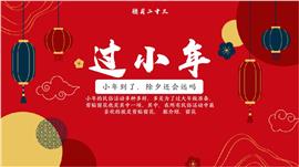 过小年习俗来历ppt模板