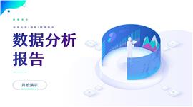清新商务风数据分析报告PPT模板