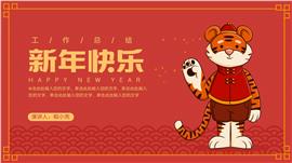 可爱卡通老虎新年快乐总结汇报PPT模板