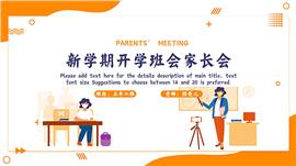 橙色简约新学期班会家长会ppt模板