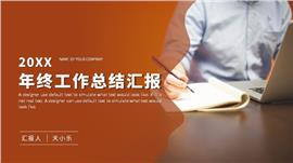 橙色20xx工作总结报告PPT模板