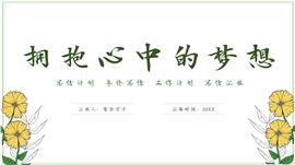 梦想小清新总结汇报ppt模板