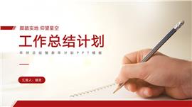 红色简约风工作总结计划ppt模板