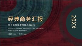 经典商务撞色总结汇报PPT模板