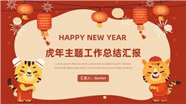 虎年新年工作总结汇报ppt模板