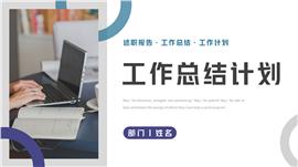 商务风工作总结计划ppt模板