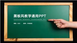 黑板风教学通用ppt课件