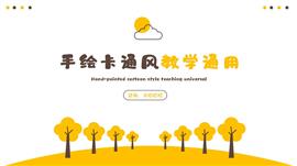 手绘卡通风教学通用ppt课件