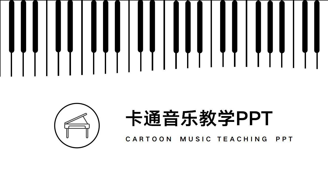 卡通钢琴教学音乐ppt课件