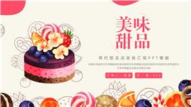 大气甜品店美食汇报ppt模板