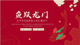 简约中式金鱼风工作汇报ppt模板