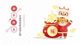 中国风虎年总结汇报ppt模板