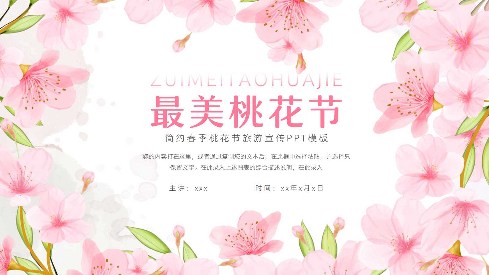 大气春季桃花节旅游宣传ppt模板