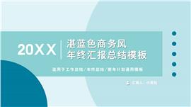 清爽湛蓝色商务风总结PPT模板