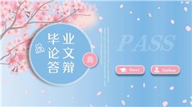文艺小清新春天樱花论文答辩PPT模板